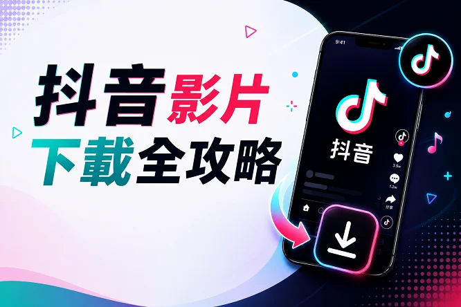 抖音影片下載