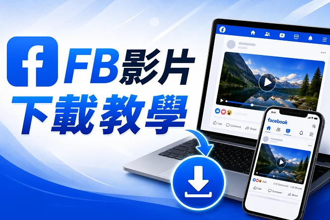 Facebook 影片下載