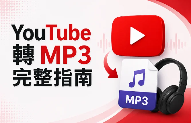 YouTube 轉 MP3